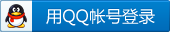 用QQ帐号登录
